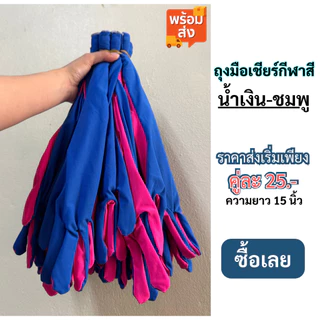 #พร้อมส่ง# ถุงมือเชียร์กีฬาสี ขนาดความยาว 15 นิ้ว
