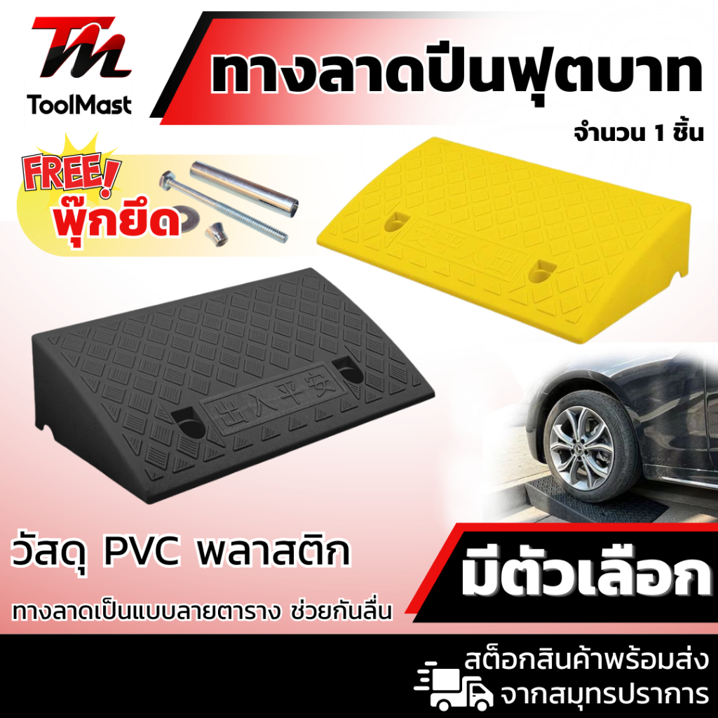 ทางลาด ที่ปีนไต่ฟุตบาท ยางปีนไต่ฟุตบาท ยางทางลาด ทางขึ้นฟุตบาท ทางลาดรถยนต์ แถมฟรีพุกยึด