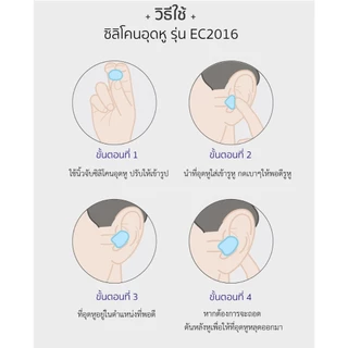 ซิลิโคนอุดหู ลดเสียง ไม่เจ็บหู กันเสียงรบกวน รุ่น EC2016 YAMADA
