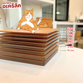 แผ่นอะคริลิค SIZE 60 x 80 cm. หนา 2–10 mm มีสีใส ขาว ขาวขุ่น ดำ แดง น้ำเงิน เขียว ดำใส