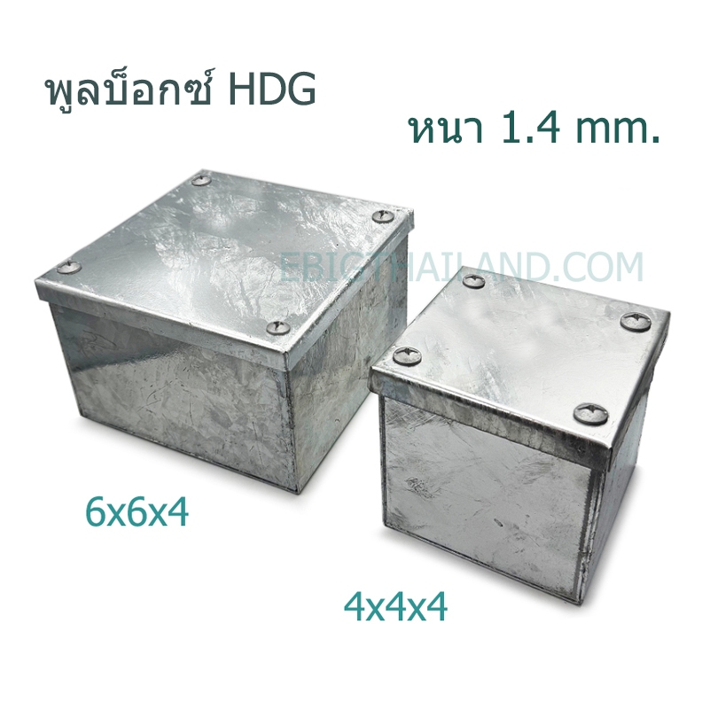 PSD พูลบ็อกซ์ชุปกัลวาไนซ์ หนา 1.4 mm. ขนาด 4x4x4", 6x6x4" และ 8x8x4" ใช้ภายนอกได้