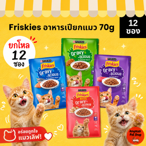( ยกโหล 12 ซอง ) Friskies อาหารเปียกแมวฟริกกี้ 70g