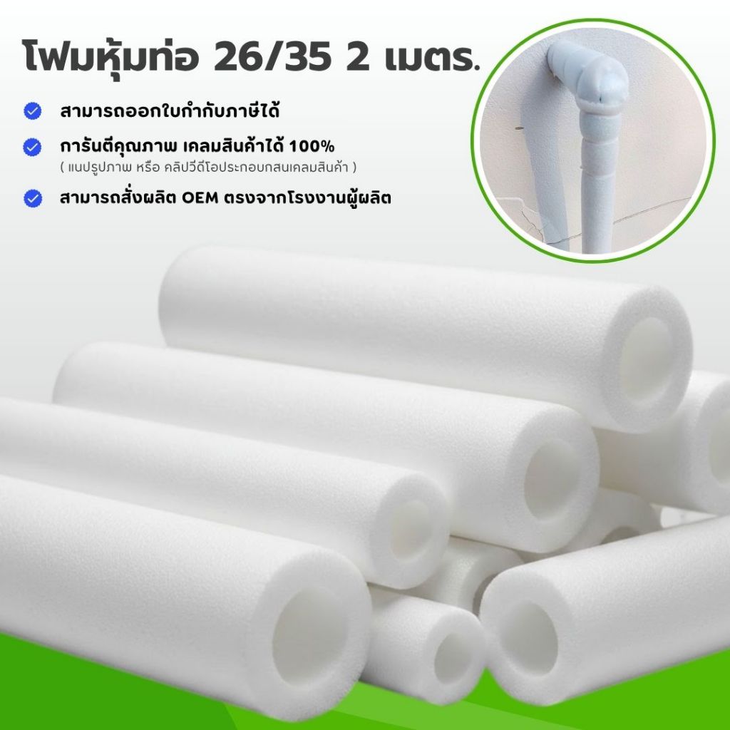โฟมท่อ EPE Foam (สีขาว) ขนาด 26/35 ยาว 2 เมตร. โฟมท่อ ท่อโฟมหุ้มท่อ PVC กันกระแทก