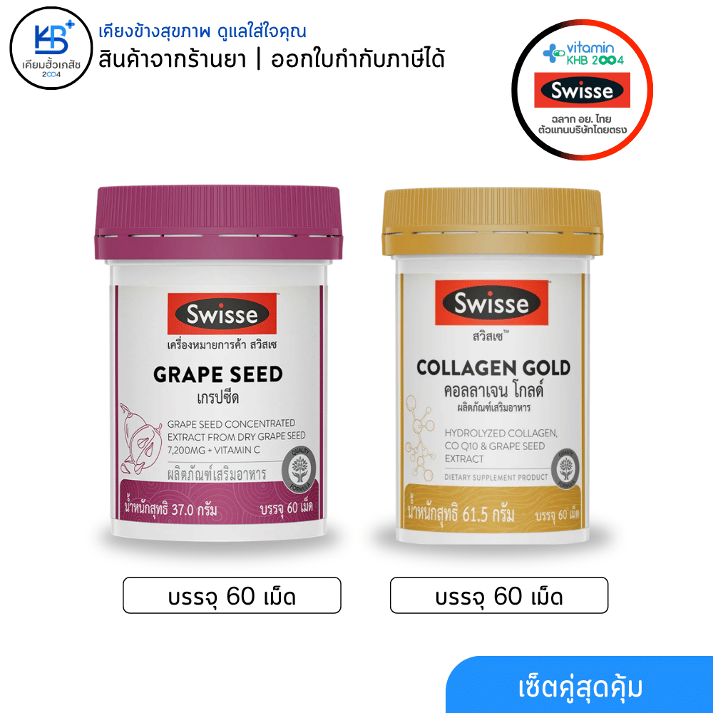 [เซ็ตคู่สุดคุ้ม] Swisse COLLAGEN GOLD + Grape Seed