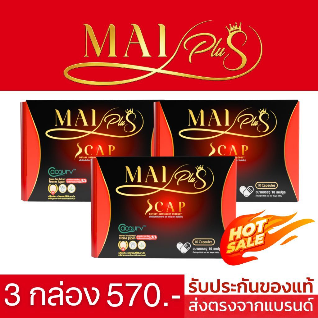MaiPlus ใหม่พลัสเอสแคป ใหม่พัชรี 3 กล่อง ของแท้