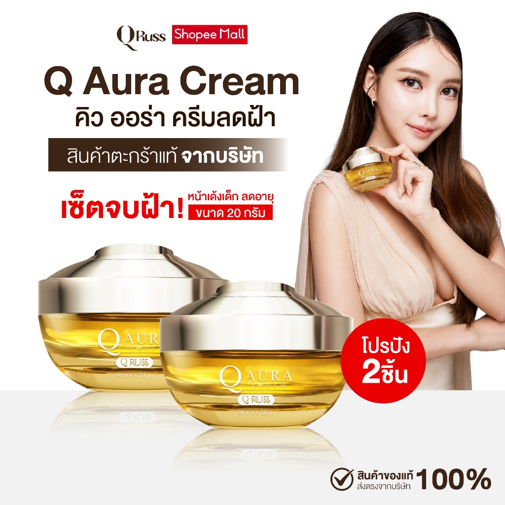 {2กระปุก} คิวออร่า ครีม Q Aura Cream สารสกัด8ชนิด นวัตกรรมใหม่ สูตรใหม่ล่าสุด ผิวฝ้ากระริ้วรอย กระจ่างใส พร้อมส่ง ส่งฟรี