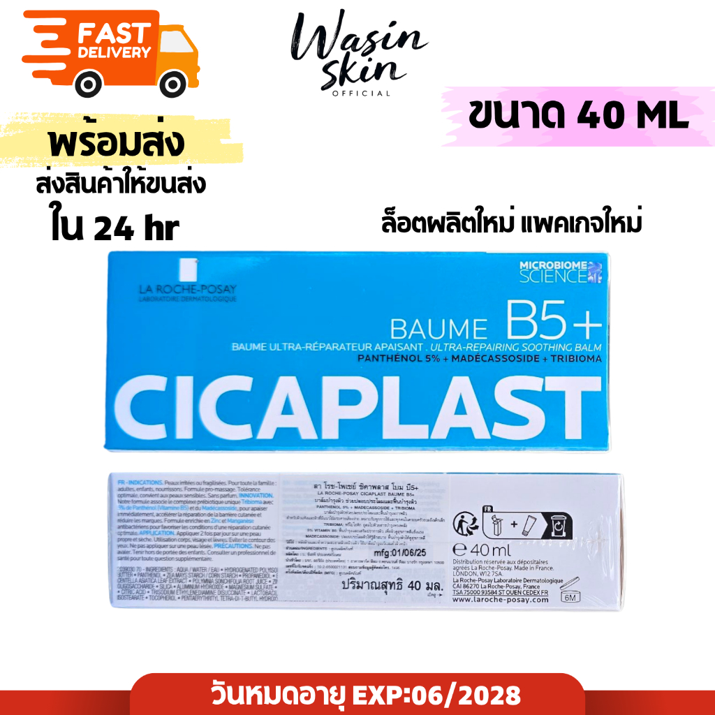 La Roche Posay Cicaplast Baume B5+  40ml บาล์มบำรุงผิว ลาโรช ซิคาพลาส โบม บี5+