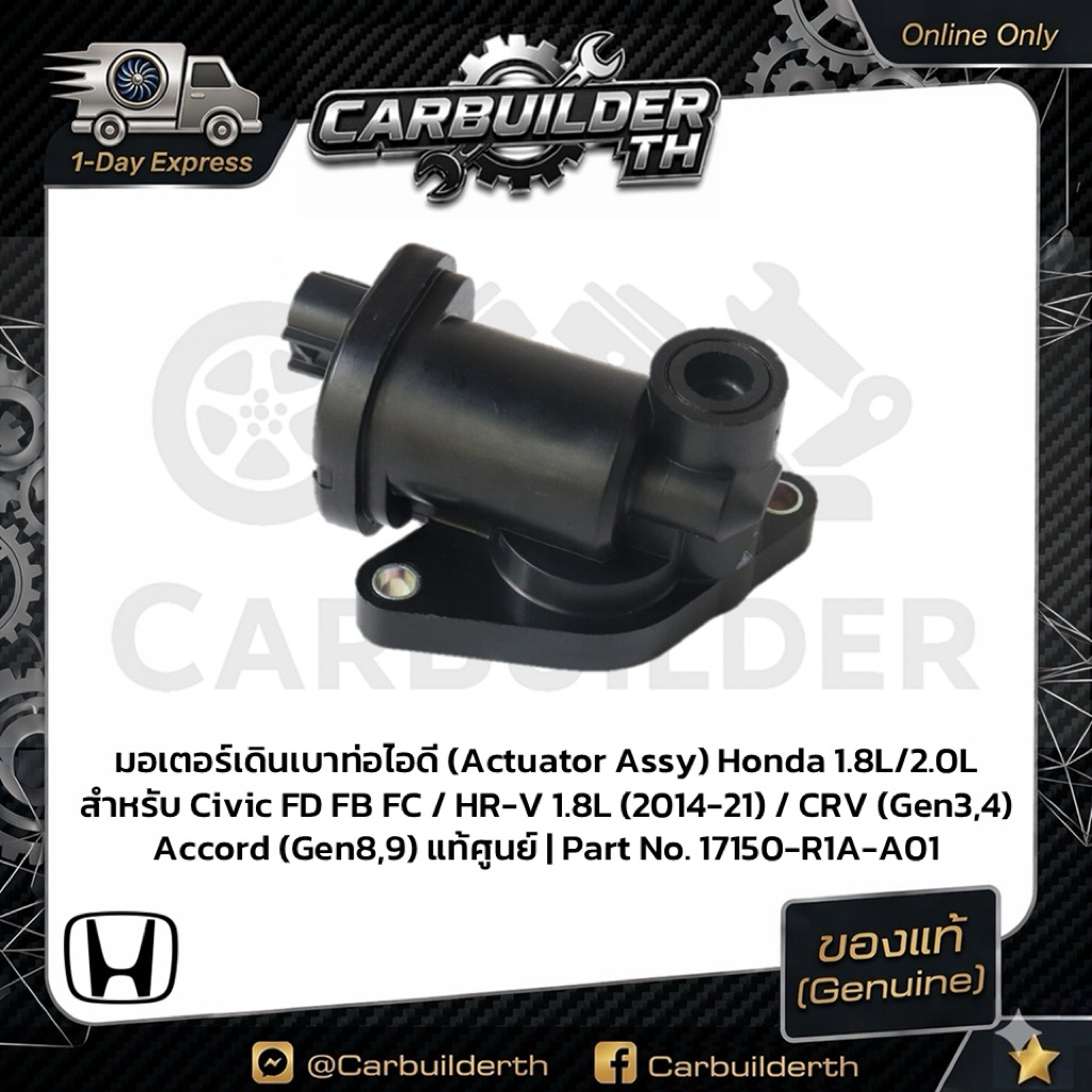 มอเตอร์เดินเบาท่อไอดี Honda 1.8L 2.0L Civic FD FB FC/ HR-V(2014-21) /CRV(Gen3,4) /Accord (Gen8,9) แท
