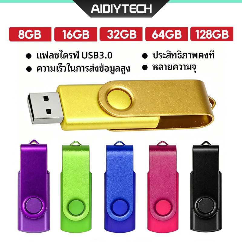 แฟลชไดร์ฟ USB Flashdrive 128GB 64GB 32GB 16GB 8GB 4GB Thumbdrive USB3.0 ที่มีสีสัน มีฝาปิดฝุ่น