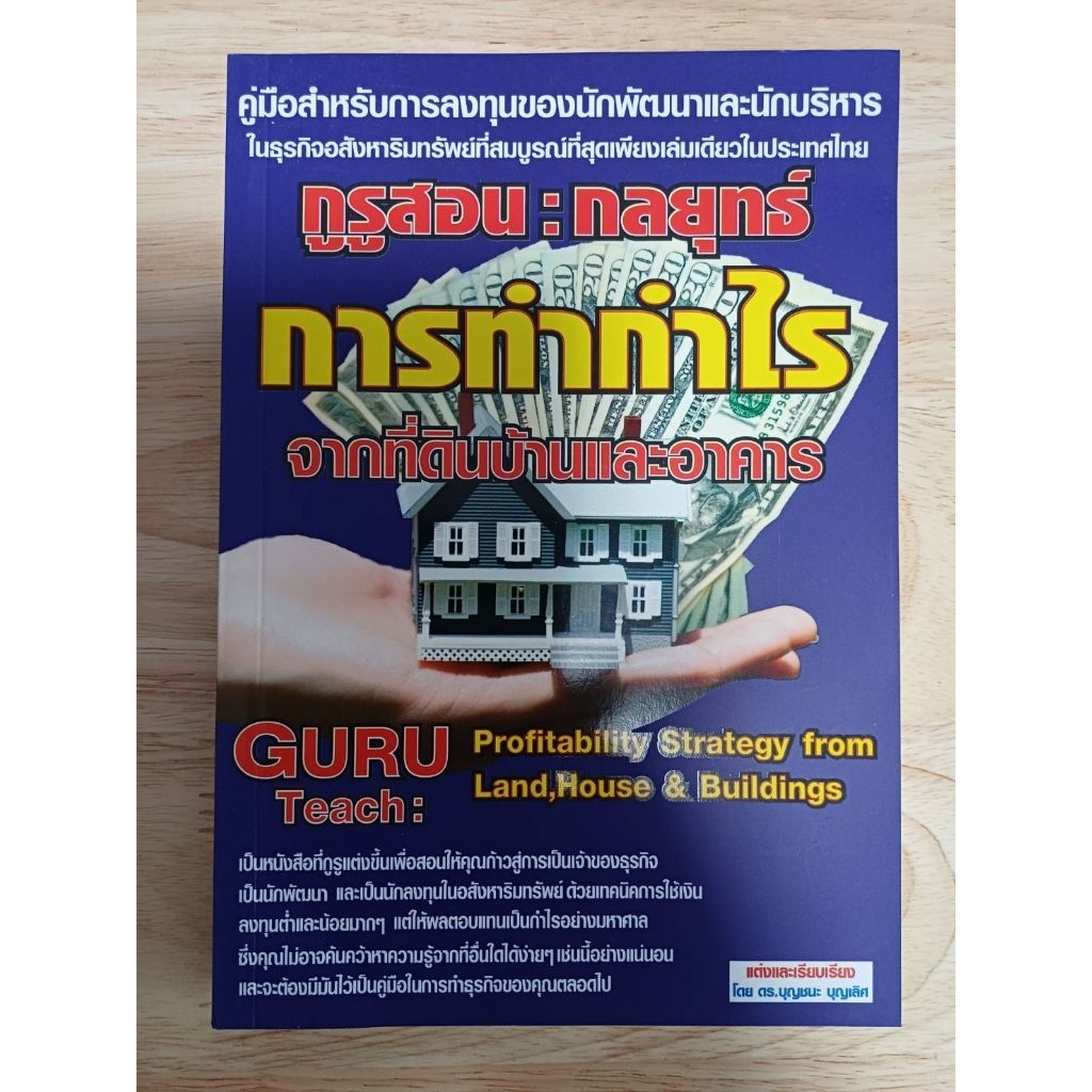 การทำกำไรจากที่ดินบ้านและอาคาร/หนังสือมือสอง(B59)