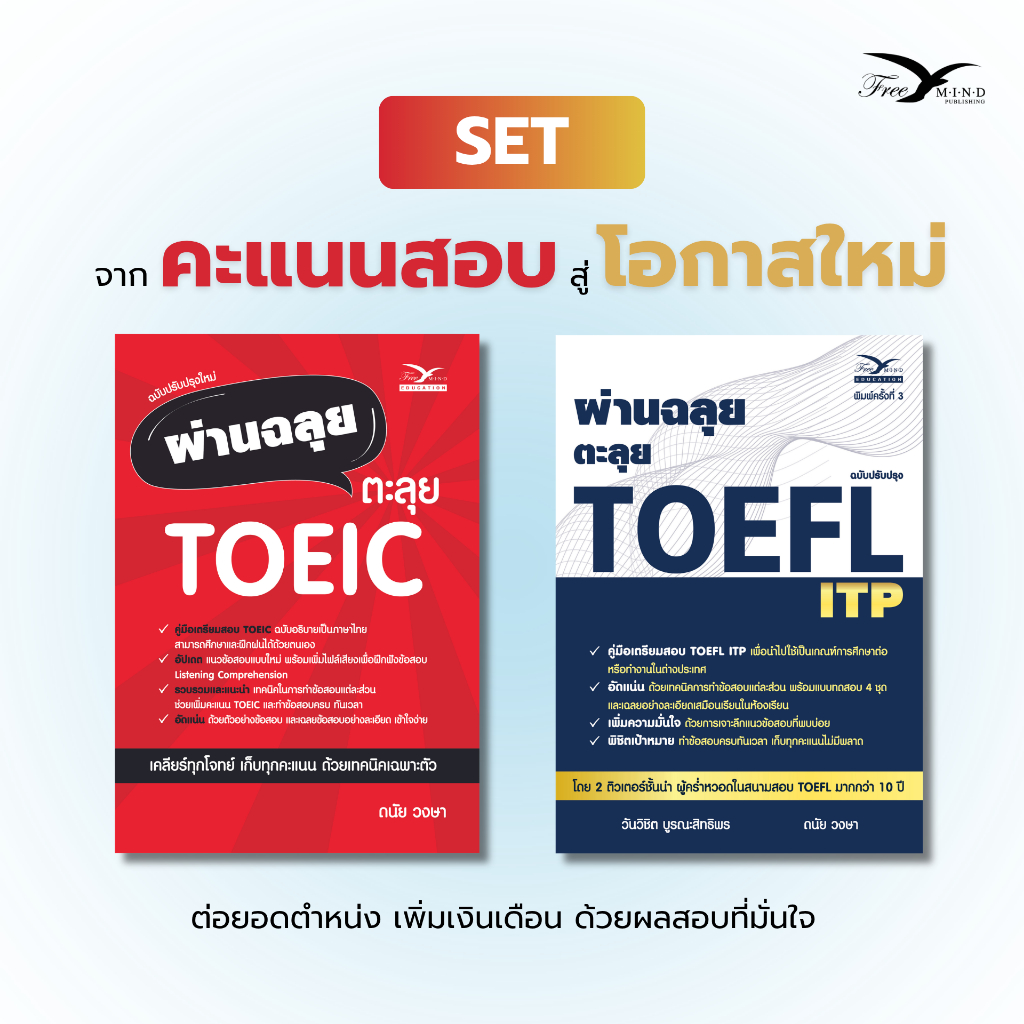 Set หนังสือ ผ่านฉลุย ตะลุย TOEIC (ฉบับปรับปรุงใหม่) + ผ่านฉลุย ตะลุย TOEFL ITP (ฉบับปรับปรุงใหม่) [FreeMindBook]