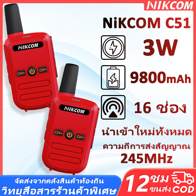 245MHz วิทยุสื่อสาร รุ่น C51 Walkies Talkie 9800mAH 16 ช่อง เครื่องสื่อสารระยะสั้น 1KM ทนทานและพกพาสะดวก ส่งไวจากไทย