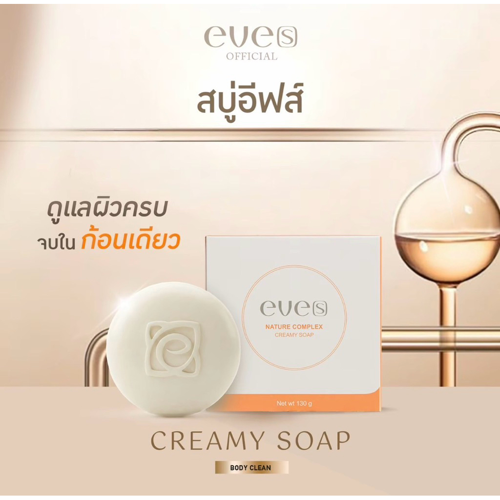 eve’s สบู่อีฟส์ ผิวกาย