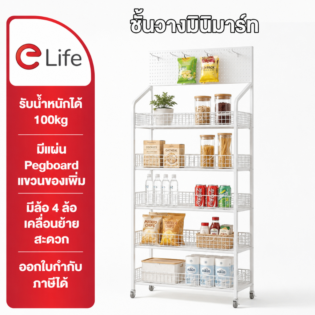 eLife ชั้นวางของ แบบตะแกรง มีล้อ 5ชั้น สไตล์มินิมอล วางสินค้า ขนม ของใช้ ในครัว ห้องเก็บของ ชั้นวางเหล็ก shelf minimart