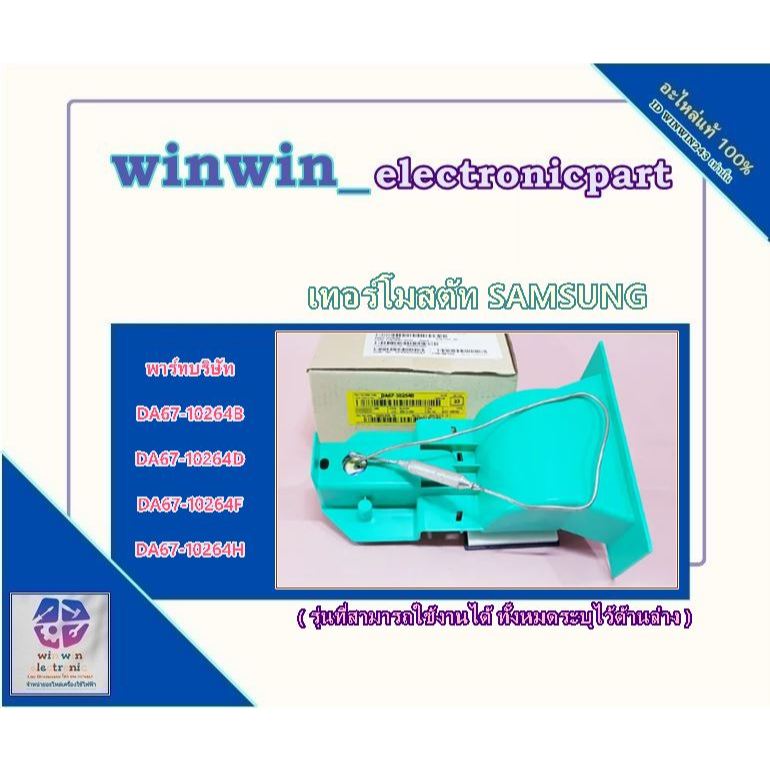 ขายอะไหล่แท้ศูนย์/เทอร์โมสตัทตู้เย็น/GUARD BOTTLE/SAMSUNG/DA67-10264D :DA67-10264F :DA67-10264H :DA6