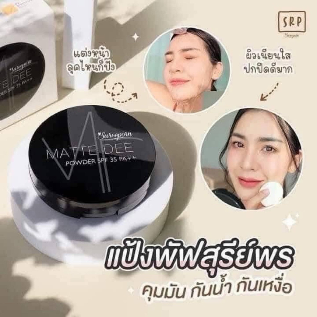 แป้งพัฟ สุรีย์พร SPF35PA++  ♡ คุมมันดี ♡ ปกปิดทุกริ้วรอย ♡ มีกันแดดในตัว