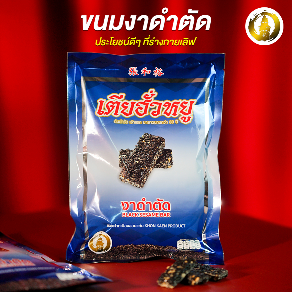 ขนมงาดำตัด ร้านเตียฮั่วหยู สุดยอดของดีประจำจังหวัดขอนแก่น