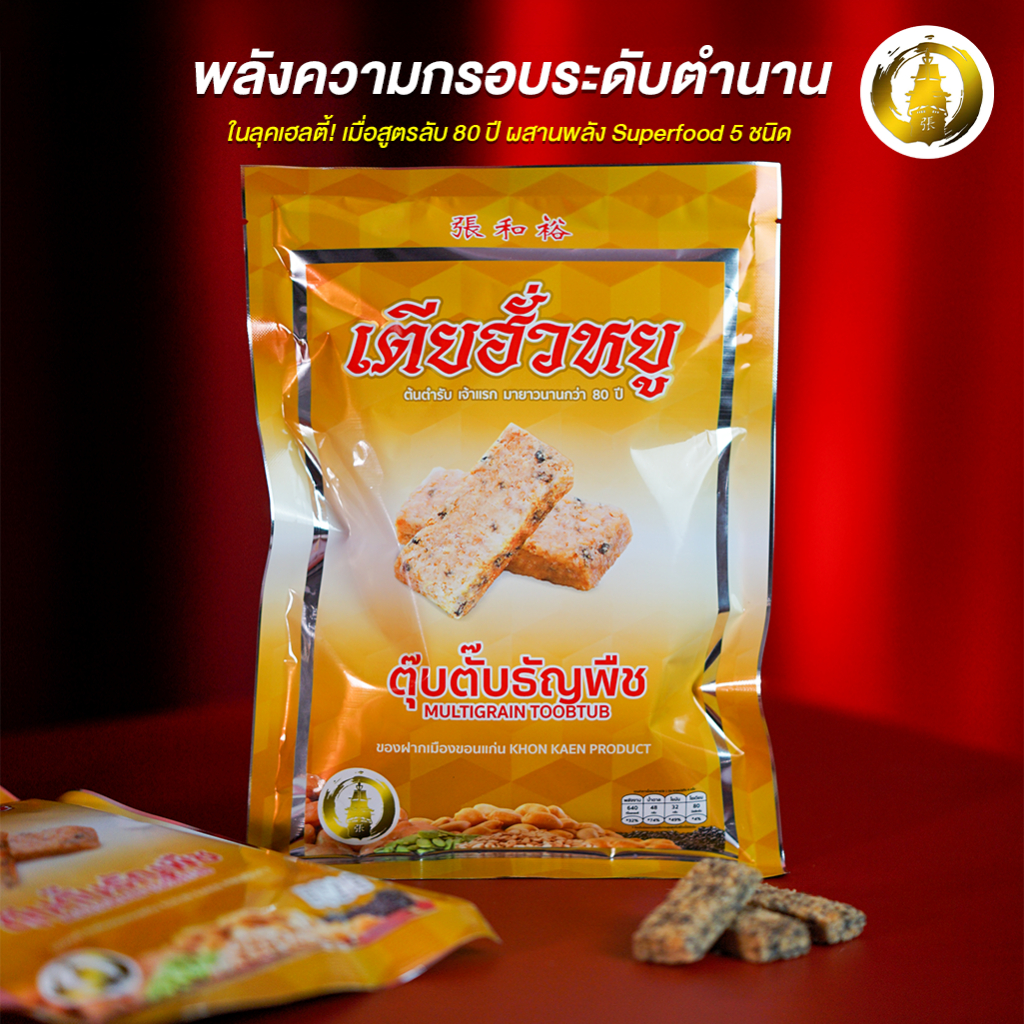 ขนมตุ๊บตั๊บธัญพืช ร้านเตียฮั่วหยู สุดยอดของดีประจำจังหวัดขอนแก่น