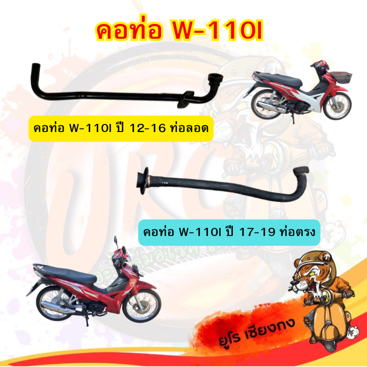คอท่อหน้า w110i  เก่า ปี 12-16 และปี 17-19 พร้อมถ้วยสวม ฮอนด้า รถจักรยานยนต์