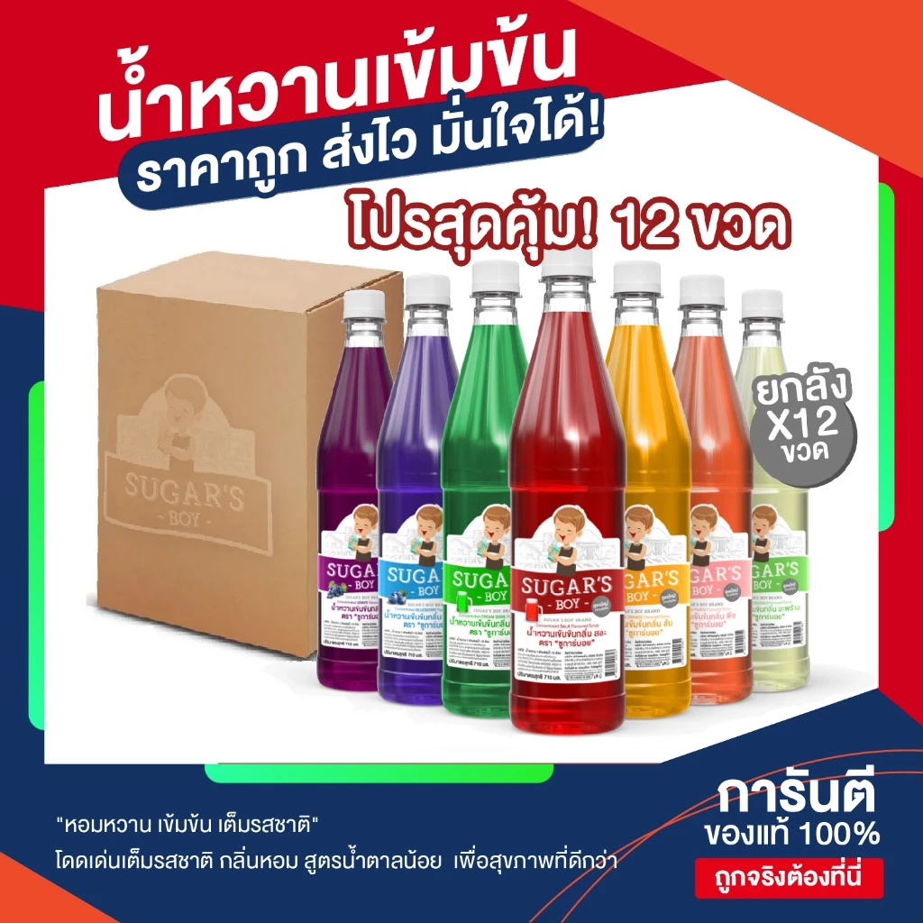 [ยกลัง 12 ขวด]✨น้ำหวานเข้มข้น ซูการ์บอย Sugar's Boy หวานเข้มข้น ราคาประหยัด คุ้ม น้ำแดง น้ำหวานทำน้ำแข็งใส x 12 ขวด