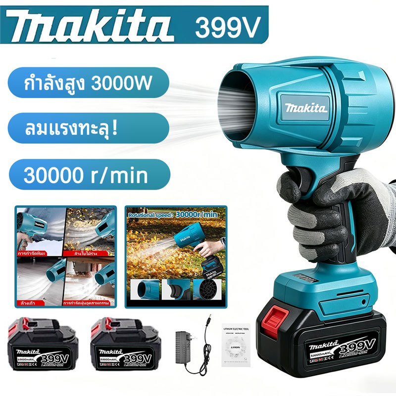 Makita เครื่องเป่าลมไร้สาย 399V 4000W เทอร์โบเจ็ท ลมแรงมาก พกพา เป่าไกล ใช้งานง่าย สวน บ้าน อุตสาหกร