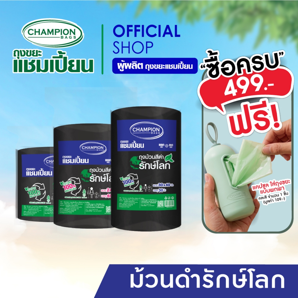 (รุ่นขายดี)รักษ์โลก ม้วนใหญ่สุดคุ้ม Champion Bags ถุงขยะแชมเปี้ยน รีไซเคิล 100%- มี 3 ขนาด