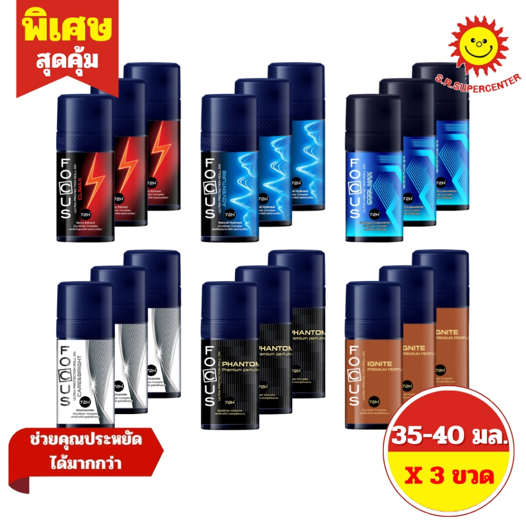 [ 3 ขวด ] Focus โฟกัส อัลตร้า โพเทคชัน โรลออน โรลออนระงับกลิ่นกาย ขนาด 35-40 มล. (3ขวด) 6 สูตร