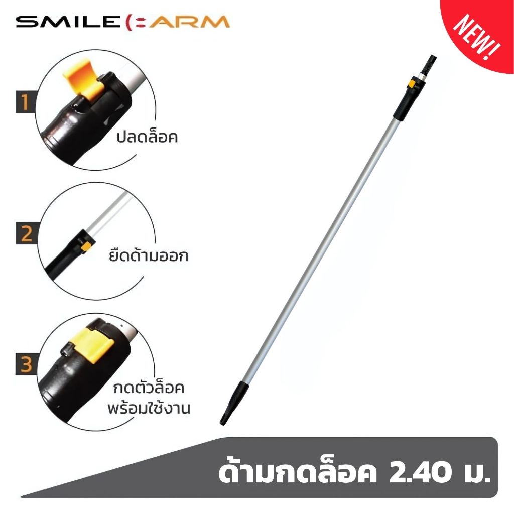 SmileArm® ด้ามกดล็อค 2.40 เมตร อลูมิเนียมแท้100% ใช้คู่กับหัวอุปกรณ์ ด้ามอเนกประสงค์ ยืด-หดได้ ไม่เป็นสนิม ส่งซ่อมได้