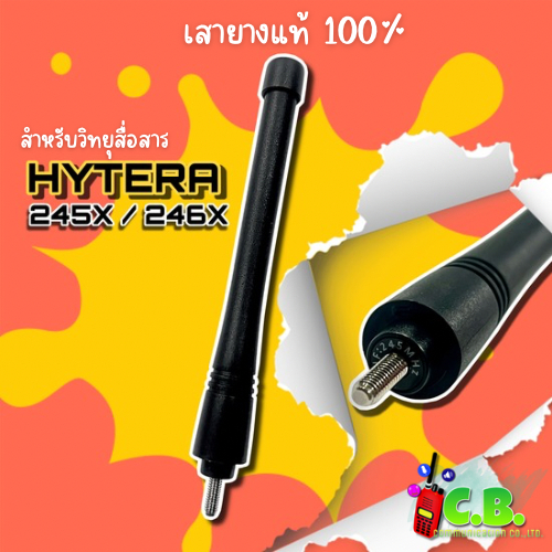 เสาอากาศวิทยุสื่อสาร HYTERA 245Xและ HYTERA 246X ของแท้100%