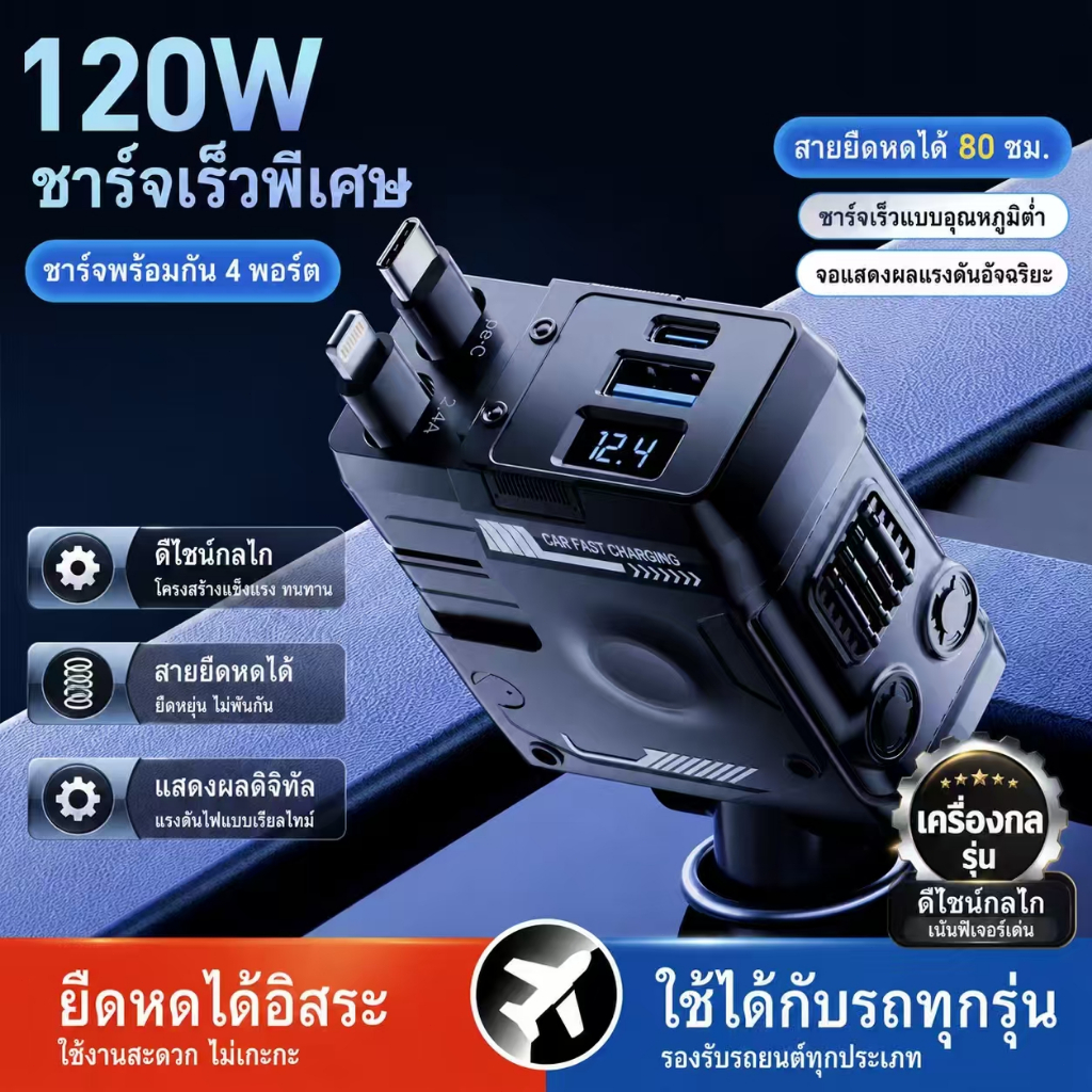 ที่ชาร์จในรถยนต์ หัวชาร์จในรถ 4IN1 120W อะแดปเตอร์ สายชาร์จในรถยนต์ ชาร์จ Lightning Type-C ยืดได้ เก็บอัตโนมัติ