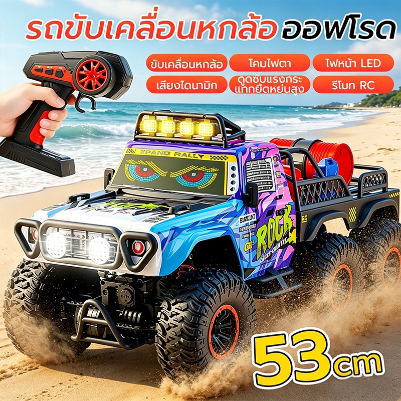 ของเล่นรถบังคับเด็ก 6X6 สเกล 1:8 รถออฟโรดปีนเขา วิ่งเร็วสูง แข็งแรงทนทาน เล่นได้ทุกพื้นที่ มีไฟและเพลง