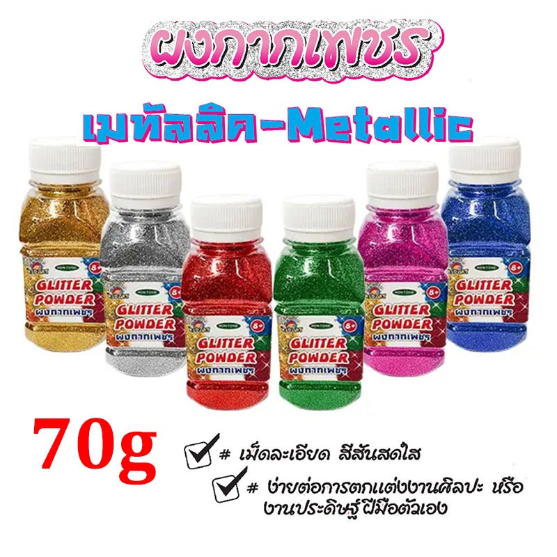 KidArt ผงกากเพชร Metallic & Rainbow 2 สไตล์ 3 ขนาด 30/70/100 กรัม ผงวิบวับตกแต่งงานศิลปะ DIY งานฝีมือคุณภาพดี