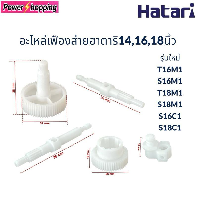 Power shopping อะไหล่เฟืองส่ายพัดลมฮาตาริT16M1/S16M1และT18M1/S18M1 อุปกรณ์พัดลม