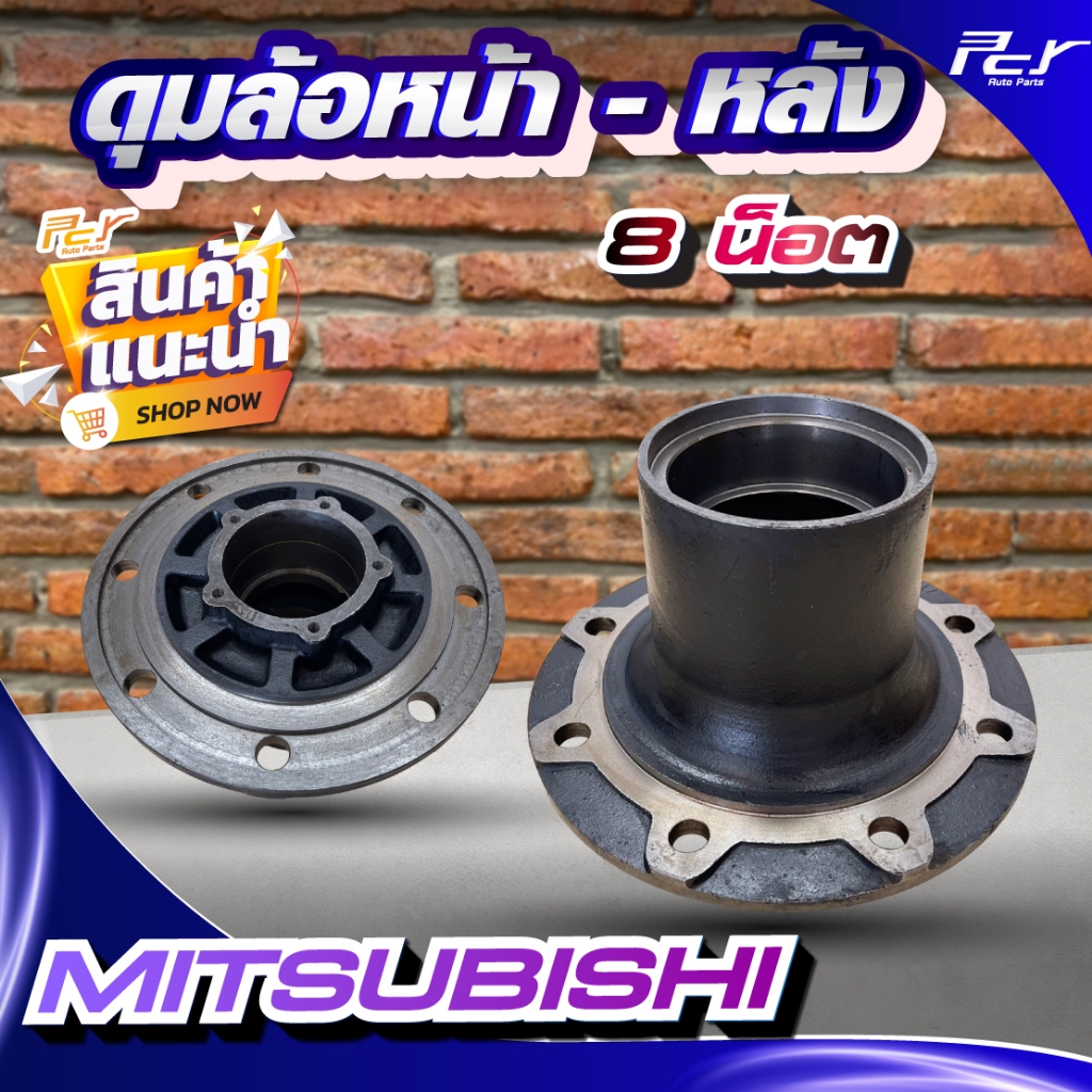 ดุมล้อหน้า - หลัง MITSUBISHI // FN627 // FN527 //FN 527 เทอร์โบ ****ของแต่ง รถบรรทุก รถพ่วง****