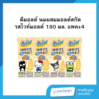 ดีมอลต์ นมยูเอชทีผสมไวท์มอลต์ 180 มล. [ยกลังx48]