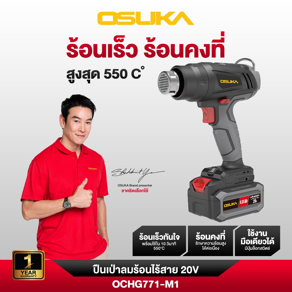 ปืนเป่าลมร้อนไร้สาย OCHG771-M1 OSUKA ร้อนพร้อมใช้งานใน 10 วินาที มีไฟ LED ส่องสว่าง มาพร้อมหัวเป่าใช้งาน 3 แบบ