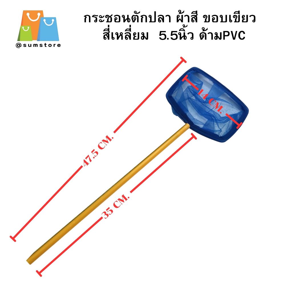 กระชอนตักปลา ผ้าสี ขอบเขียว  สี่เหลี่ยม  5.5นิ้ว ด้ามPVC รุ่น KJ5.5