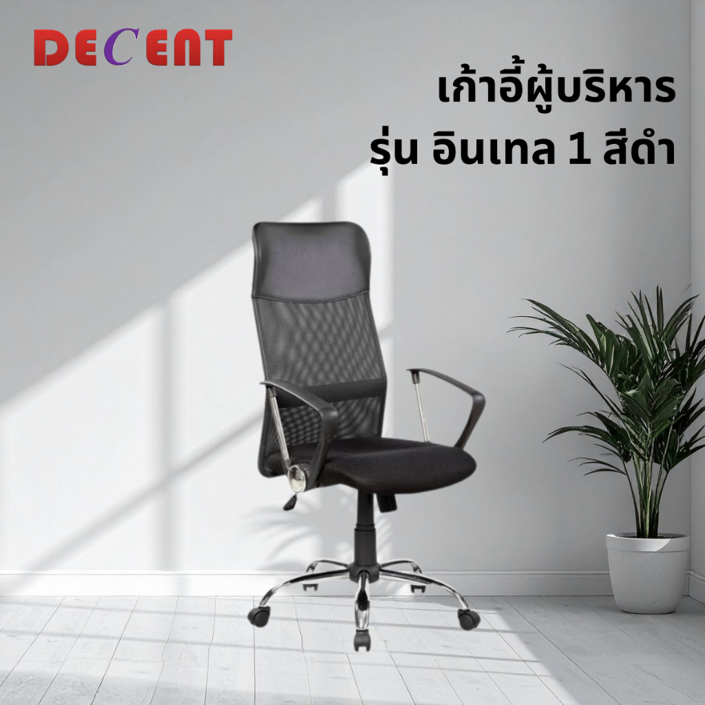 DECENT เก้าอี้ผู้บริหาร หลังตาข่าย รุ่น อินเทล1 เก้าอี้ประชุม