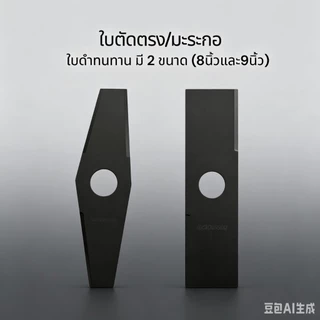 MF-580 ใบตัดหญ้าใบมะละกอใบตรง ขนาด 8-9 นิ้ว ใช้กับเครื่องตัดหญ้า แบต น้ำมัน ใช้ร่วมกันได้หมด ใบตัดหญ้า ตัดหญ้า