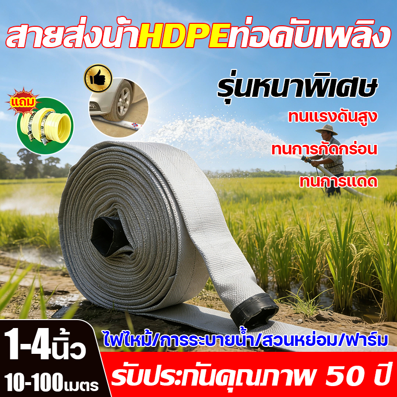 รับประกัน 50 ปี สายส่งน้ำ สายส่งPE ขนาด1-4 นิ้ว 10-100เมตร ทนแรงดันสูง (30Bars) น้ำไม่รั่ว ผ้าใบหนาพิเศษ สายยางดับเพลิง