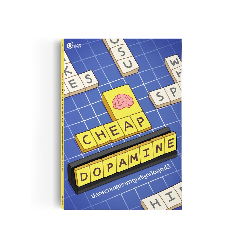 หนังสือ Cheap Dopamine ปลดความสุขราคาถูกที่ผูกมัดคุณไว้ เลิกเสพติดโซเชียล ฝึกสมาธิ พัฒนาตัวเอง by OpenDurian HWTOTEST