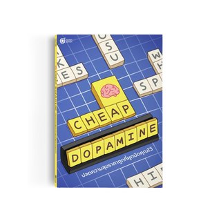 หนังสือ Cheap Dopamine ปลดความสุขราคาถูกที่ผูกมัดคุณไว้ เลิกเสพติดโซเชียล ฝึกสมาธิ พัฒนาตัวเอง by OpenDurian HWTO