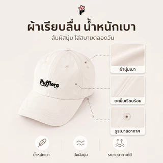 Pufflora หมวกแฟชั่น หมวกแก็ปผู้หญิง หมวกเบสบอล น้ำหนักเบา ใส่สบาย ไม่กดทับศีรษะ สายปรับระดับได้
