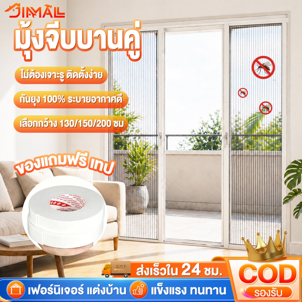 มุ้งจีบประตู มุ้งจีบบานคู่ มุ้งประตูพับเก็บได้ กันยุง ระบายอากาศดี ติดตั้งง่าย ไม่ต้องเจาะรู ความสูง 2m