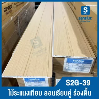 ยกลัง 12 แผ่น WPC ไม้ระแนงเทียม ร่องตื้น 2 ลอน S2G ลอนฝ้าผนัง สำหรับตกแต่งผนังและฝ้าเพดาน ราคาโรงงาน