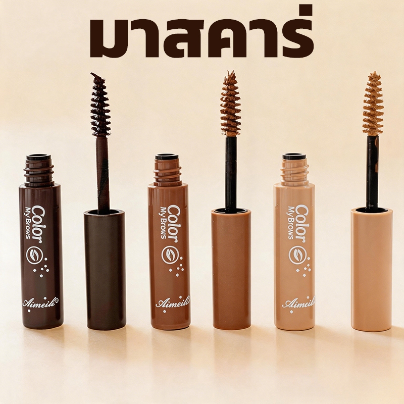 มาสคาร่าคิ้ว 3 มิติ มาสคาร่ากันน้ำ สบู่จัดแต่งทรงคิ้วชนิดน้ำ เจลแวกซ์เขียนคิ้วแบบยาว เครื่องสำอาง มาสคาร่าคิ้วธรรมชาติ