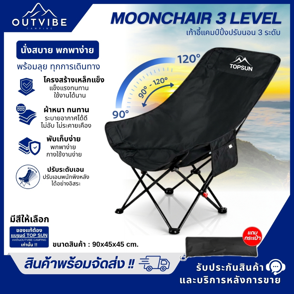 OUTVIBE เก้าอี้แคมป์ปิ้ง เก้าอี้ปรับนอน ได้3ระดับ (หลังสูง90ซม.) Top Sun เก้าอี้สนาม เก้าอี้พับได้