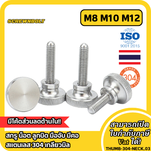 สกรู น็อต ลูกบิด มือจับ มีคอ สแตนเลส 304 เกลียวมิล M8 M10 M12 / Knurled Thumb Screw, SUS304