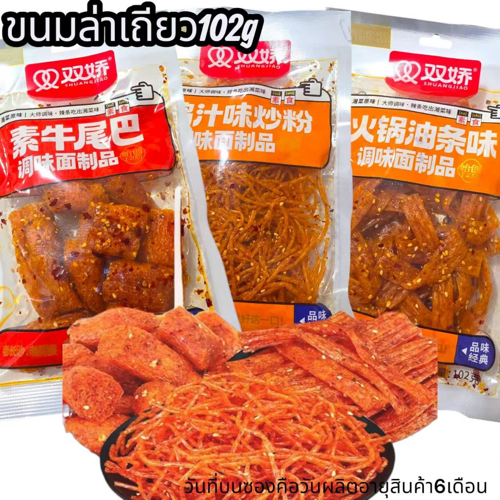 เต้าหู้เส้นเผ็ด A1 ขนม หมาล่า weilong 30-102g. เว่ยหลง ล่าเถียว ขนมคนจีน (เลขหน้าซองคือวันผลิตเก็บได