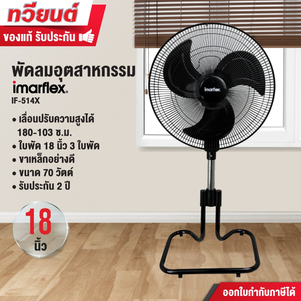 Imarflex พัดลมอุตสาหกรรม ขนาด 18 นิ้ว รุ่น IF-514X สีดำ ใบพัด 3 แฉก กระจายลมอย่างทั่วถึง รับประกันสินค้า 2 ปี